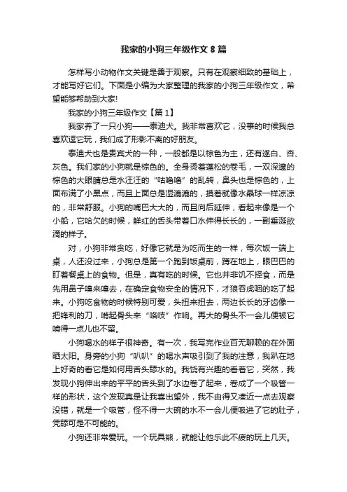 我家的小狗三年级作文8篇