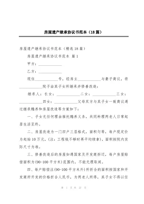 房屋遗产继承协议书范本(18篇)