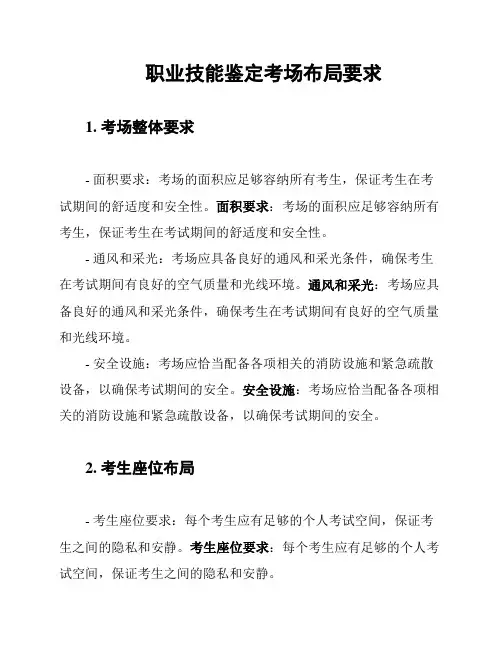 职业技能鉴定考场布局要求