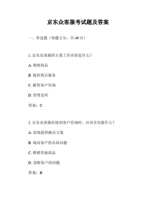 京东众客服考试题及答案