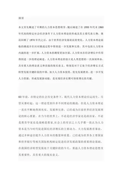 人力资本理论的形成、发展及其现实意义