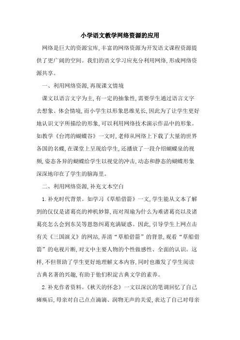 小学语文教学网络资源应用