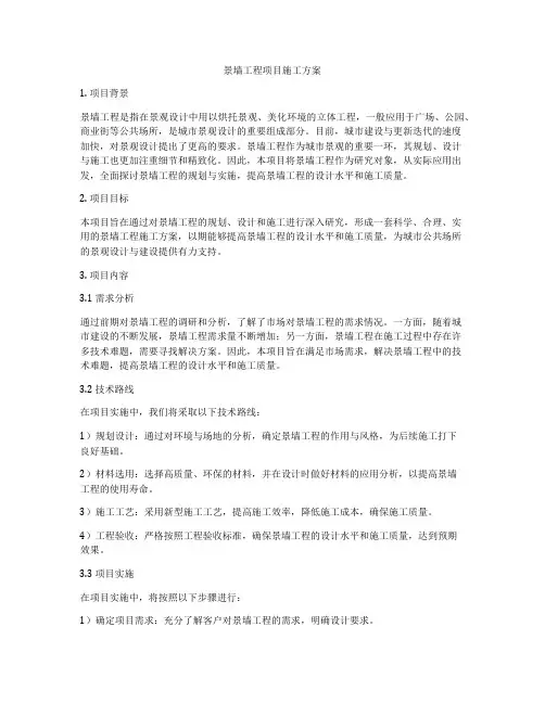 景墙工程项目施工方案
