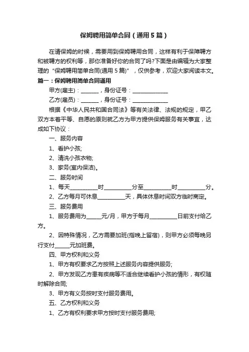 保姆聘用简单合同（通用5篇）