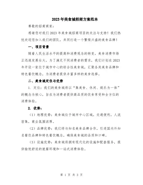 2023年美食城招商方案范本