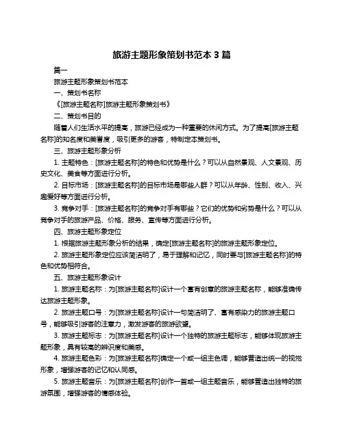 旅游主题形象策划书范本3篇