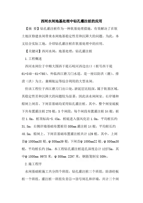 西河水闸地基处理中钻孔灌注桩的应用