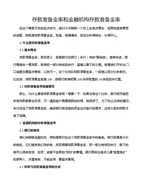 存款准备金率和金融机构存款准备金率