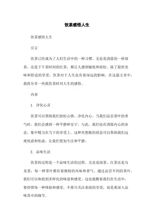 饮茶感悟人生