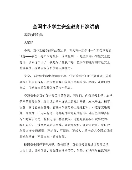 全国中小学生安全教育日演讲稿