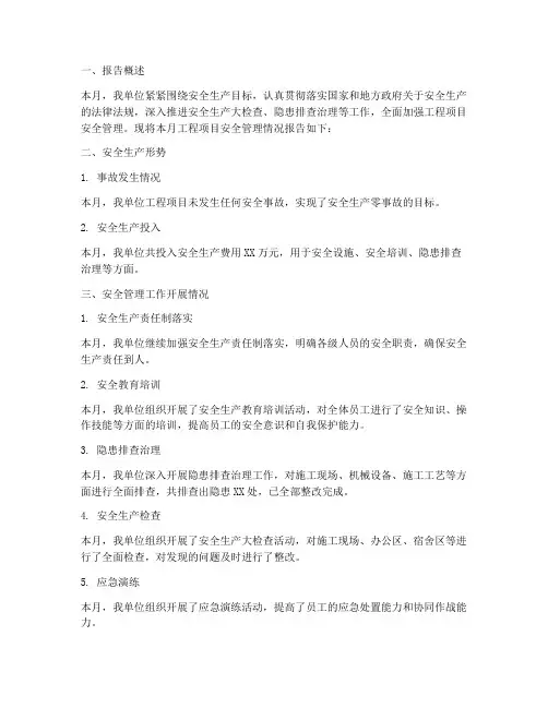 工程项目安全管理月报