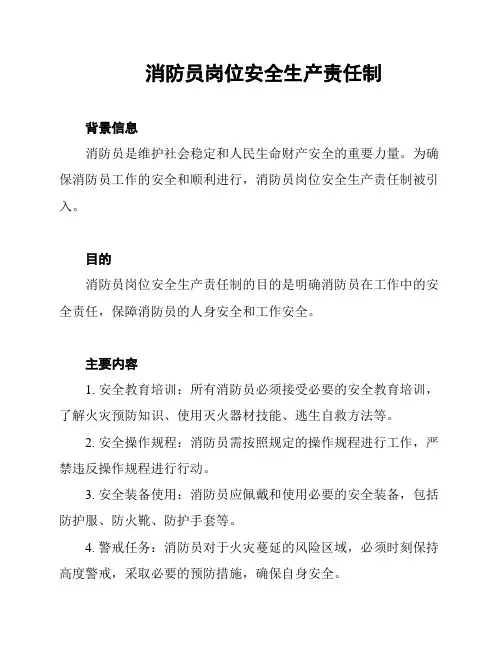 消防员岗位安全生产责任制