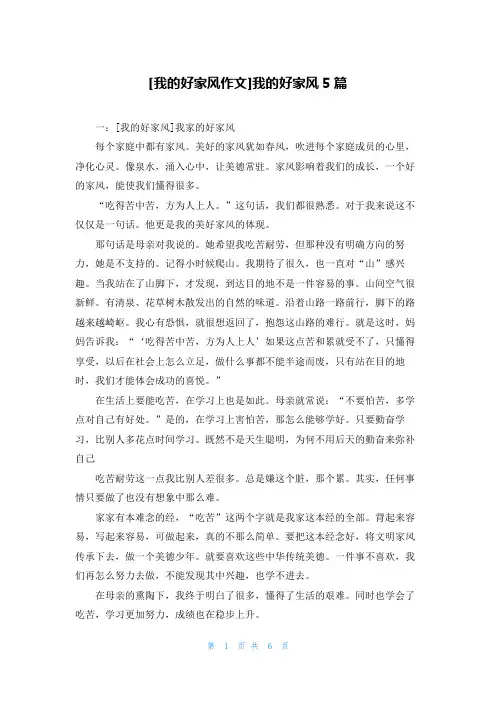 [我的好家风作文]我的好家风5篇