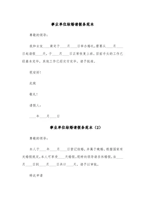 事业单位结婚请假条范本(6篇)