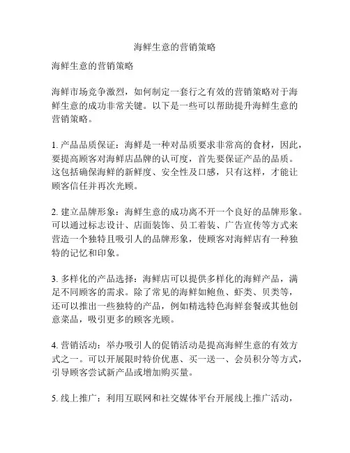 海鲜生意的营销策略