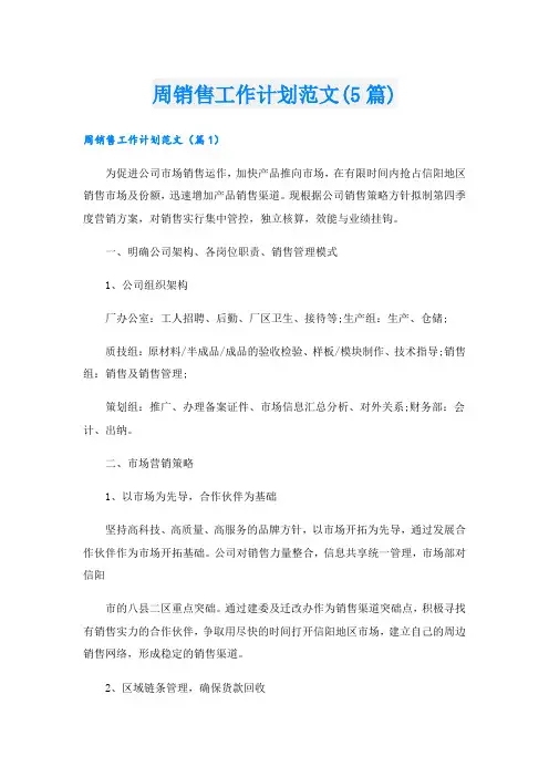 周销售工作计划范文(5篇)