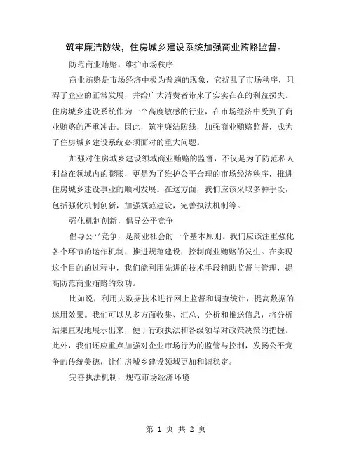 筑牢廉洁防线,住房城乡建设系统加强商业贿赂监督
