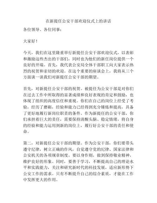在新提任公安干部欢迎仪式上的讲话
