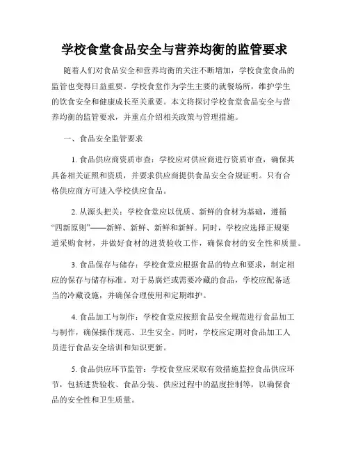 学校食堂食品安全与营养均衡的监管要求