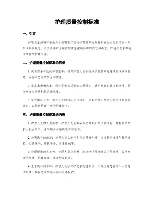 护理质量控制标准