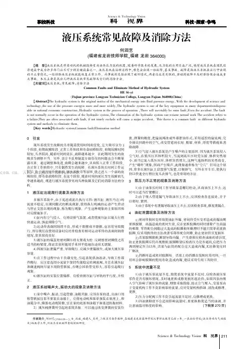 液压系统常见故障及消除方法
