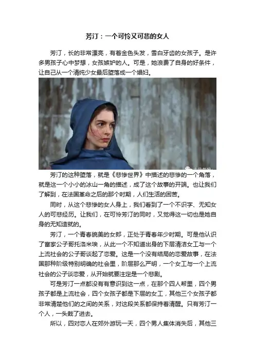 芳汀：一个可怜又可悲的女人