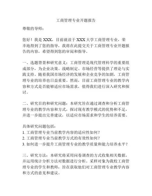 工商管理专业开题报告