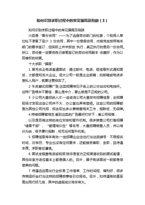 如何识别求职过程中的常见骗局及陷阱（3）