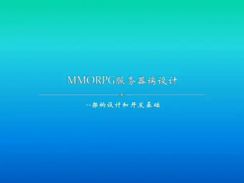 MMORPG服务器端架构和设计