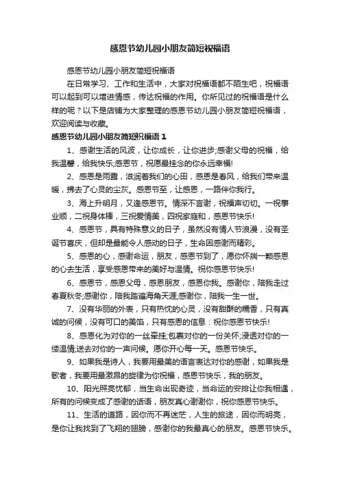 感恩节幼儿园小朋友简短祝福语