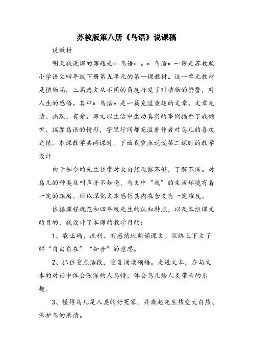 苏教版第八册《鸟语》说课稿