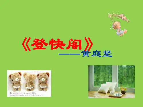 《登快阁》课件2(17张PPT)(语文版必修3)