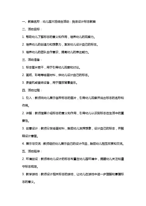 幼儿园大班综合：我来设计标志教案