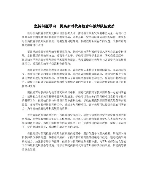 坚持问题导向 提高新时代高校青年教师队伍素质