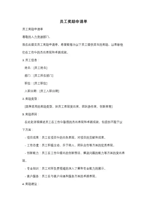 员工奖励申请单