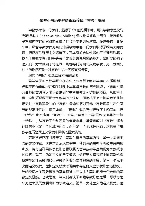依照中国历史经验重新诠释“宗教”概念