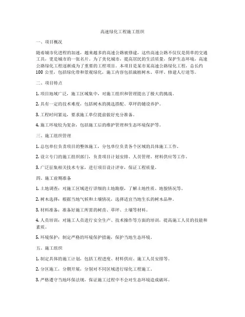 高速绿化工程施工组织