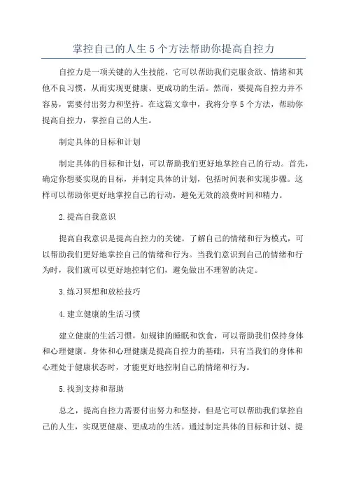 掌控自己的人生5个方法帮助你提高自控力