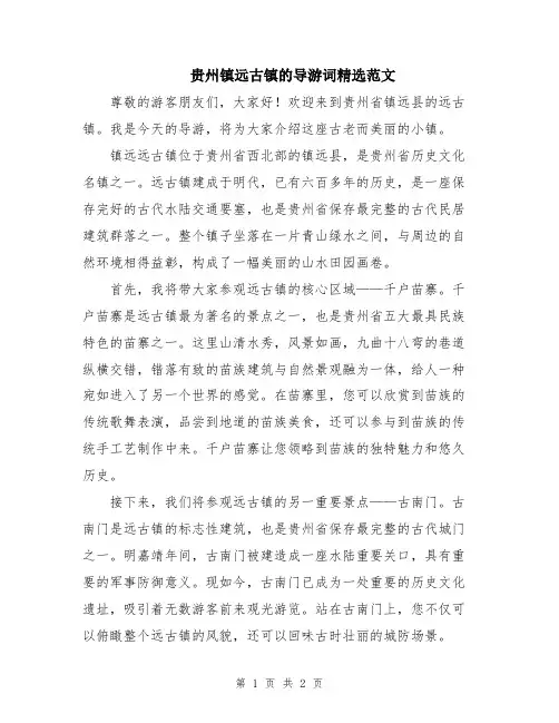 贵州镇远古镇的导游词精选范文
