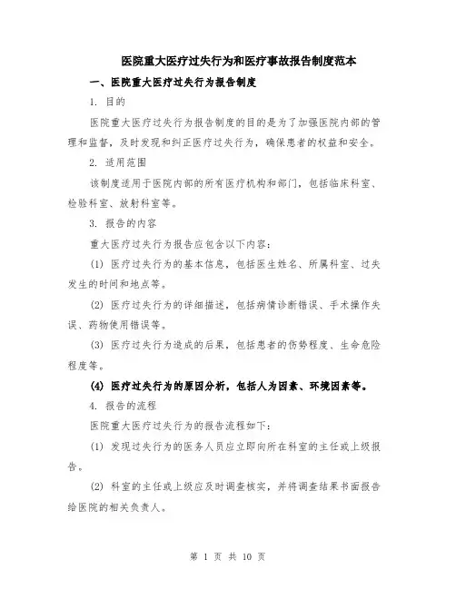 医院重大医疗过失行为和医疗事故报告制度范本（四篇）
