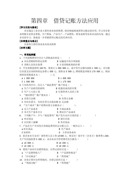 基础会计第四章借贷记账法习题及答案中国人大出版