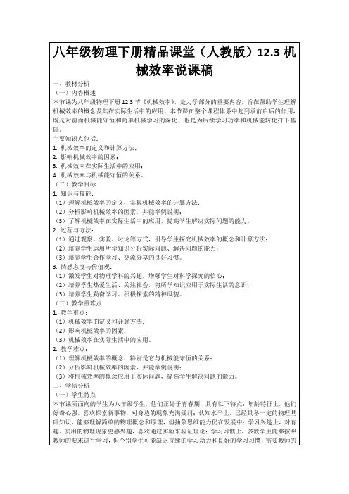 八年级物理下册精品课堂(人教版)12.3机械效率说课稿