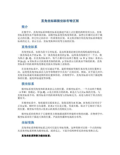 直角坐标跟极坐标有啥区别