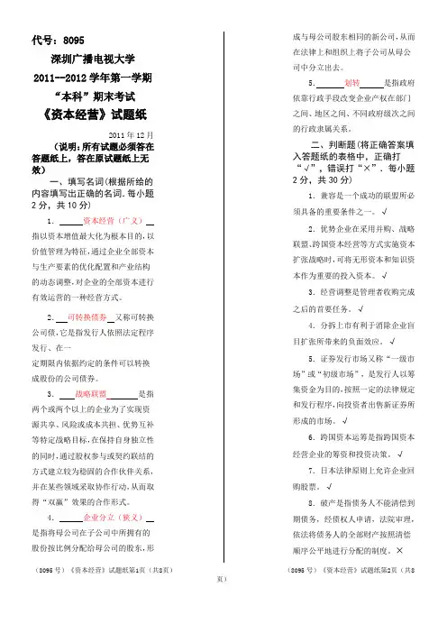 2011--2012学年第一学期资本经营试题