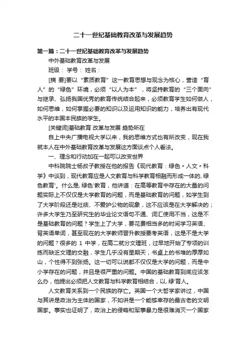 二十一世纪基础教育改革与发展趋势