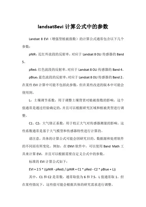 landsat8evi计算公式中的参数