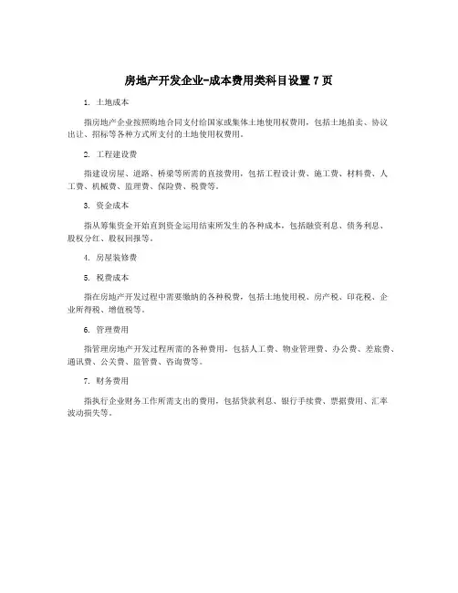房地产开发企业-成本费用类科目设置7页