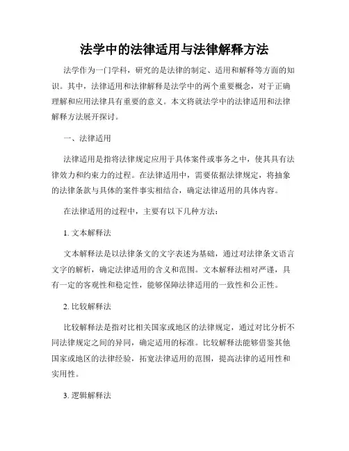 法学中的法律适用与法律解释方法