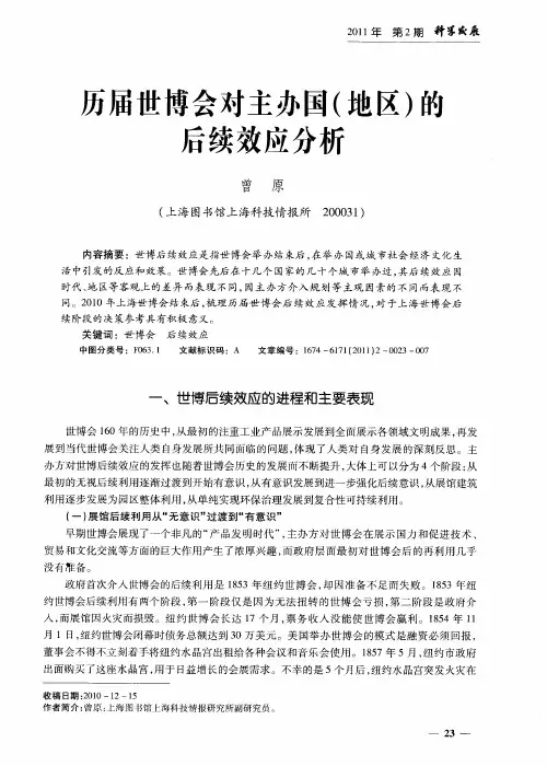历届世博会对主办国(地区)的后续效应分析