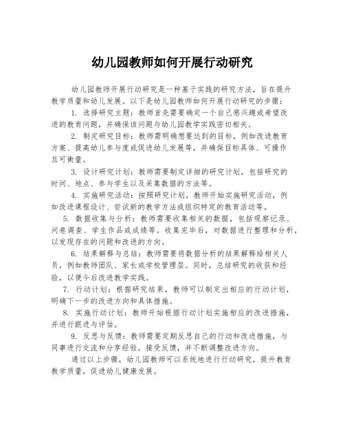 幼儿园教师如何开展行动研究